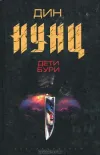 «Дети бури»