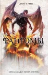 «Фантомы»