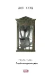 «Глаза тьмы»