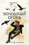 «Холодный огонь»