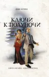 «Ключи к полуночи»