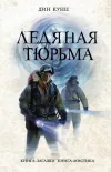 «Ледяная тюрьма»