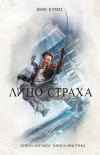 «Лицо страха»