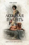 «Ложная память»