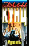 «Мутанты»
