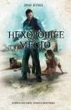 «Нехорошее место»