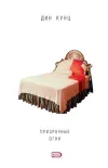 «Призрачные огни»
