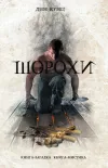 «Шорохи»