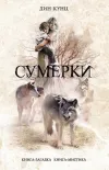 «Слуги сумерек»