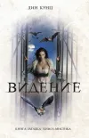 «Видение»