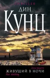 «Живущий в ночи»