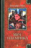«Меч наемника»