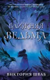 «Ближняя Ведьма»