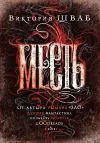 «Месть»