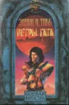 «Ветры Гата»