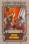 «Мечи легиона»