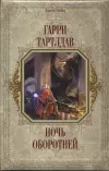 «Ночь оборотней»