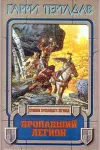 «Пропавший легион»
