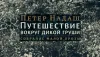 Премия "Ясная Поляна" объявила короткий список в номинации "Иностранная литература"