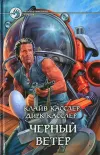 «Черный ветер»