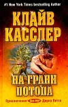 «На грани потопа»