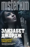 «Без единого свидетеля»