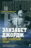 «Это смертное тело»