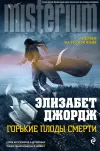«Горькие плоды смерти»