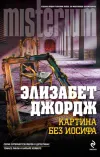 «Картина без Иосифа»
