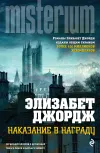 «Наказание в награду»