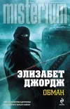 «Обман»