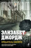 «Предатель памяти»