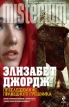«Преследование праведного грешника»