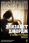 «В присутствии врага»