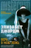 «Верь в мою ложь»