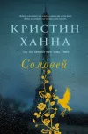 «Соловей»