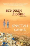 «Все ради любви»