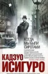 «КОГДА МЫ БЫЛИ СИРОТАМИ»