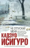 «Не отпускай меня»
