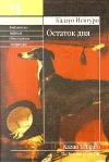 «Остаток дня»