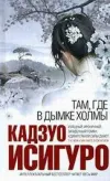 «Там, где в дымке холмы»