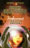 «Дьявольский вальс»