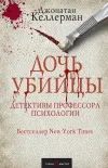 «Дочь убийцы»