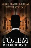 «Голем в Голливуде»