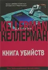 «Книга убийств»