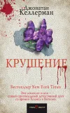 «Крушение»