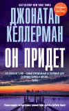 «Он придет»
