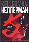 «Плоть и кровь»