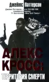«Алекс Кросс. Территория смерти»