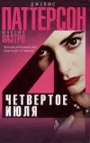 «Четвертое июля»